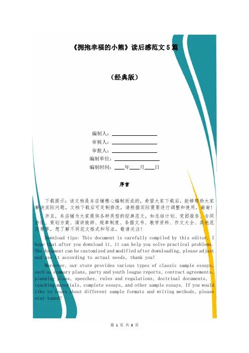 《拥抱幸福的小熊》读后感范文5篇