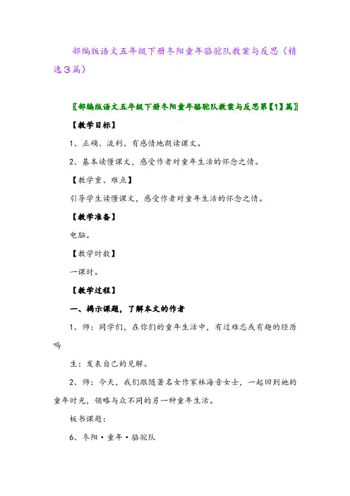 2023年部编版语文五年级下册冬阳童年骆驼队教案与反思(精选3篇)