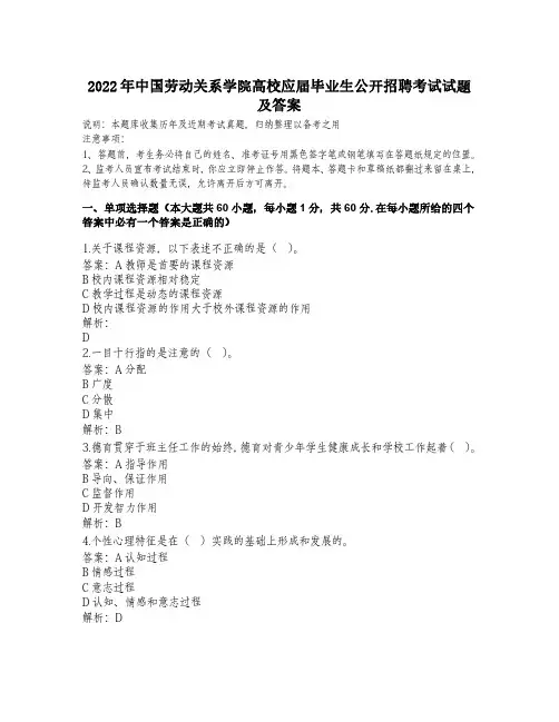 2022年中国劳动关系学院高校应届毕业生公开招聘考试试题及答案