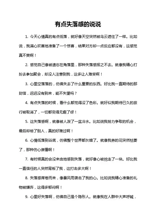 有点失落感的说说