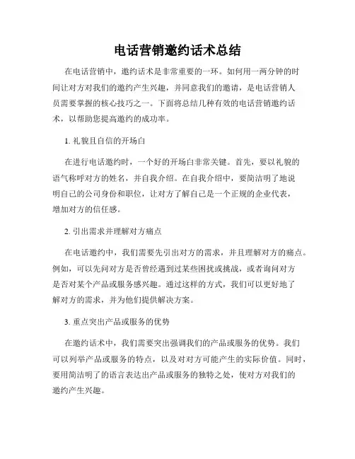 电话营销邀约话术总结
