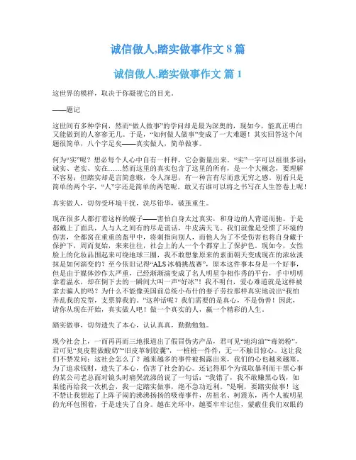 诚信做人,踏实做事作文8篇