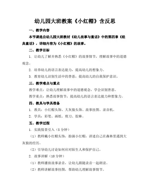 幼儿园大班教案《小红帽》含反思