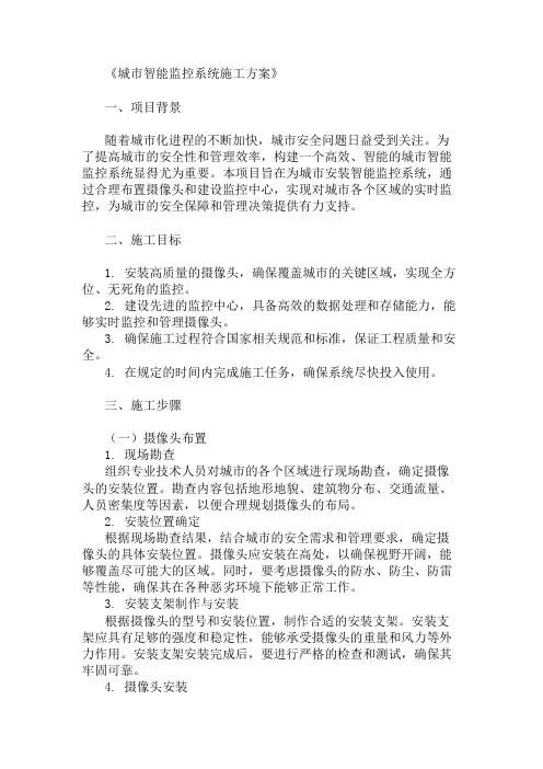 2025年城市智能监控系统施工方案(摄像头布置与监控中心)