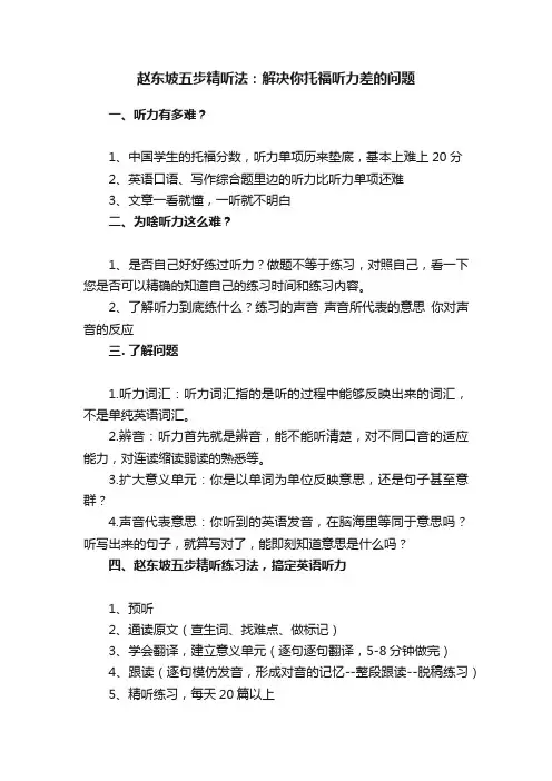 赵东坡五步精听法：解决你托福听力差的问题