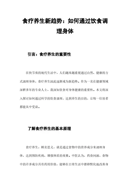 食疗养生新趋势：如何通过饮食调理身体
