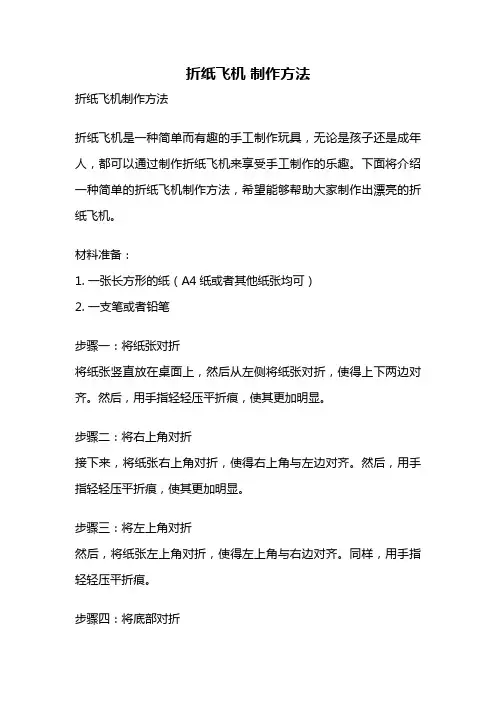 折纸飞机 制作方法