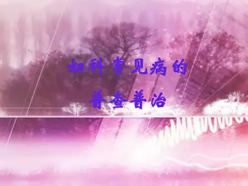 妇科常见病普查普治