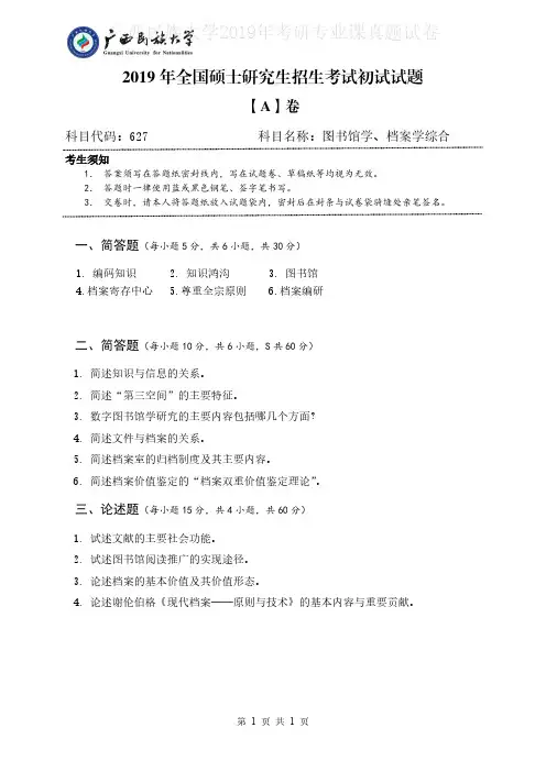 广西民族大学627图书馆学档案学综合2015-2019年考研专业课真题试卷
