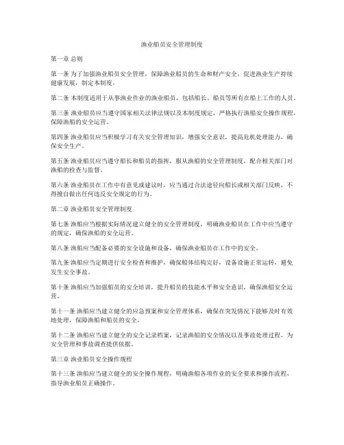 渔业船员安全管理制度