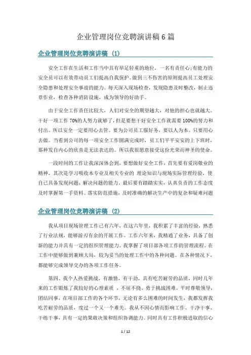 企业管理岗位竞聘演讲稿6篇