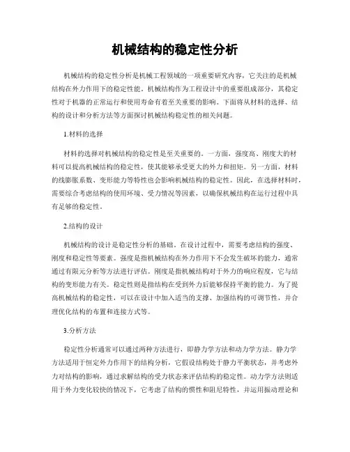 机械结构的稳定性分析