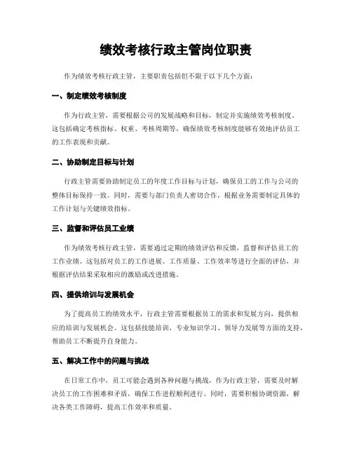 绩效考核行政主管岗位职责