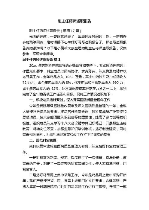 副主任药师述职报告（通用17篇）