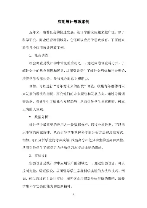 应用统计思政案例