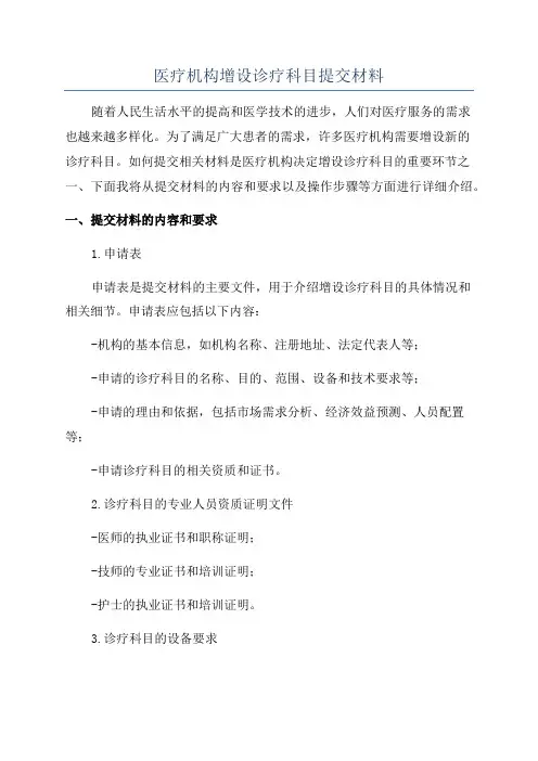 医疗机构增设诊疗科目提交材料