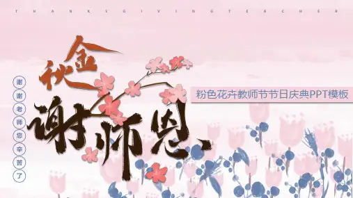 恩师教师节金秋送恩师勿忘恩师快乐感恩教师节快乐PPT通用模板素材