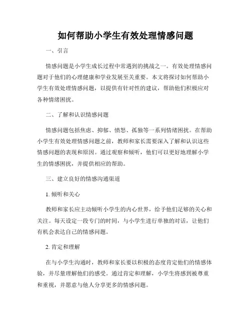 如何帮助小学生有效处理情感问题