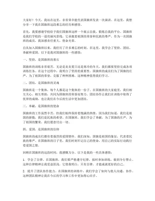 国旗班感悟演讲稿范文