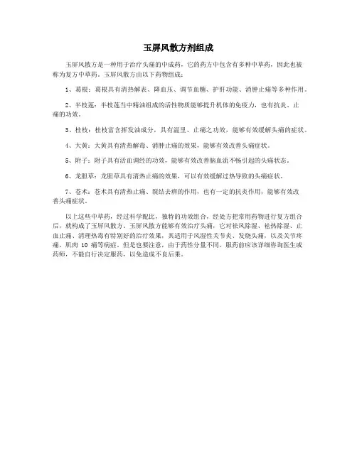 玉屏风散方剂组成