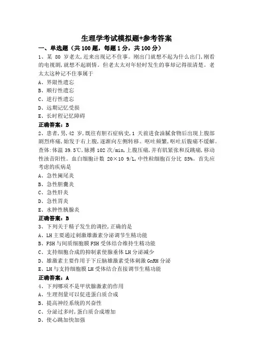 生理学考试模拟题+参考答案