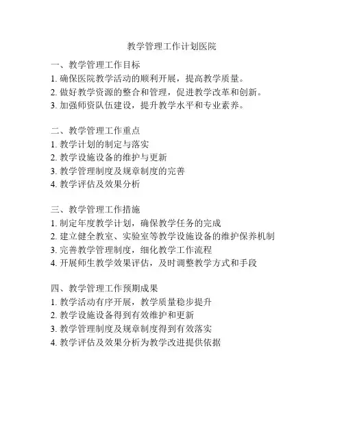 教学管理工作计划医院