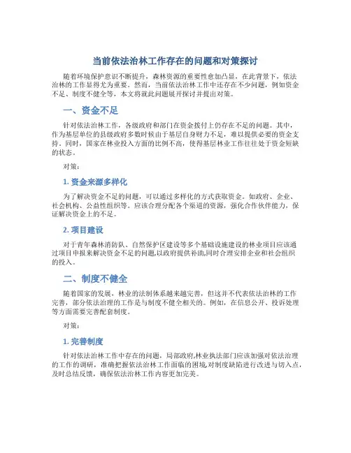 当前依法治林工作存在的问题和对策探讨