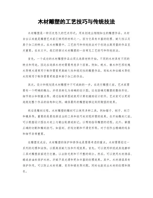木材雕塑的工艺技巧与传统技法