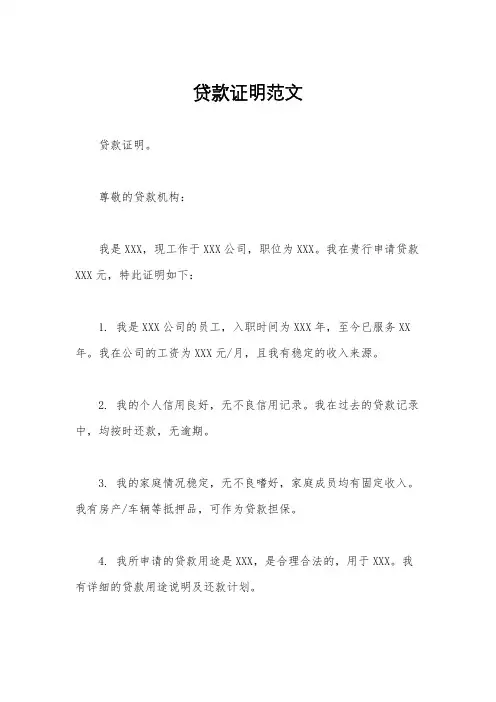 贷款证明范文