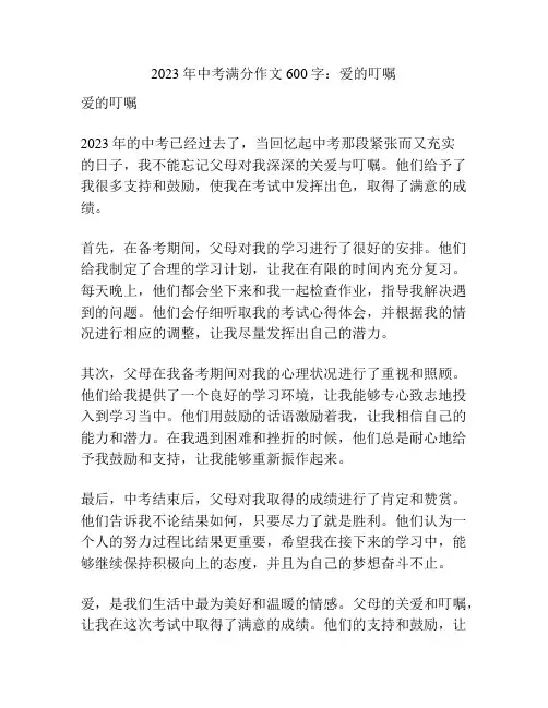 2023年中考满分作文600字：爱的叮嘱