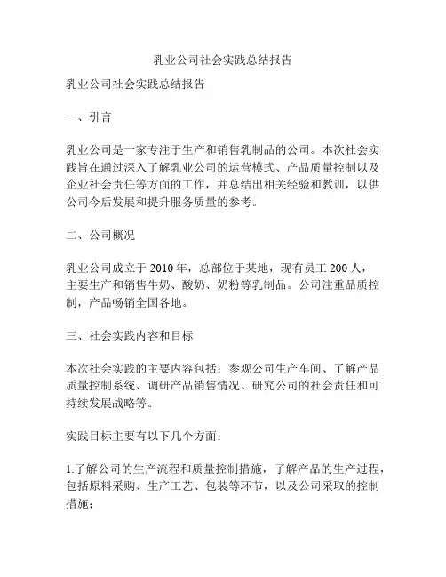乳业公司社会实践总结报告