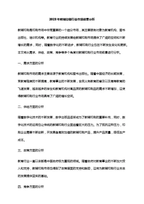2023年教辅印刷行业市场前景分析