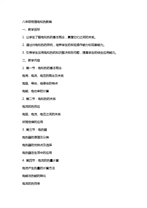 八年级物理电和热教案