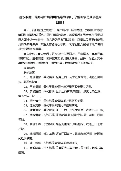建议收藏，最齐湖广填四川的溯源名单，了解你家是从哪里来四川？