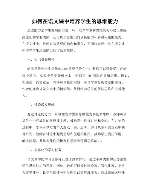 如何在语文课中培养学生的思维能力