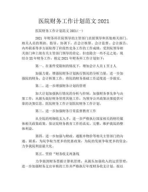 医院财务工作计划范文2021