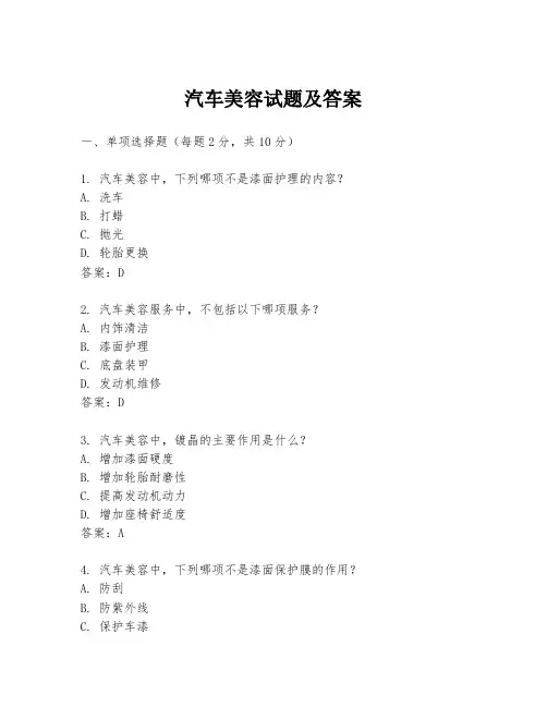 汽车美容试题及答案