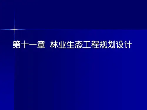 第十一章-林业生态工程规划设计