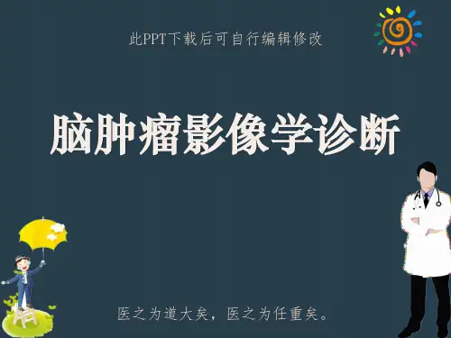 脑肿瘤影像学诊断PPT课件