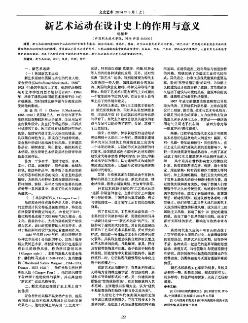 新艺术运动在设计史上的作用与意义