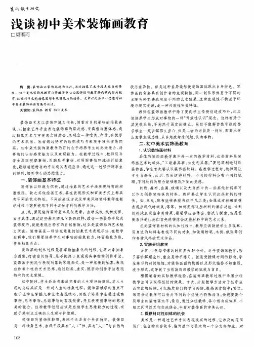 浅谈初中美术装饰画教育