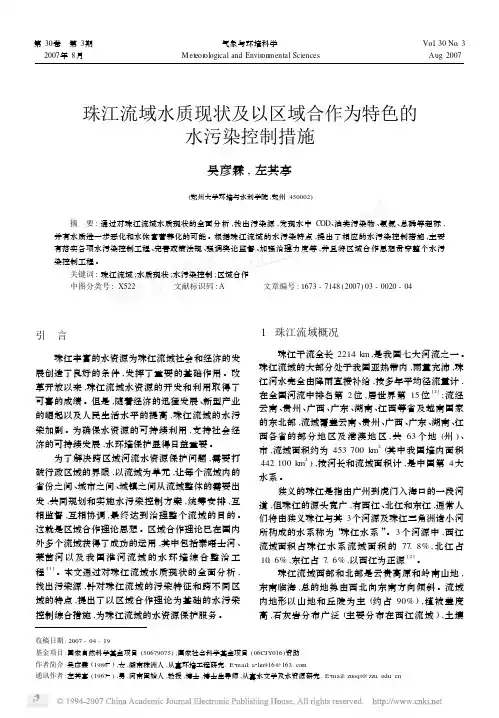 珠江流域水质现状及以区域合作为特色的水污染控制措施
