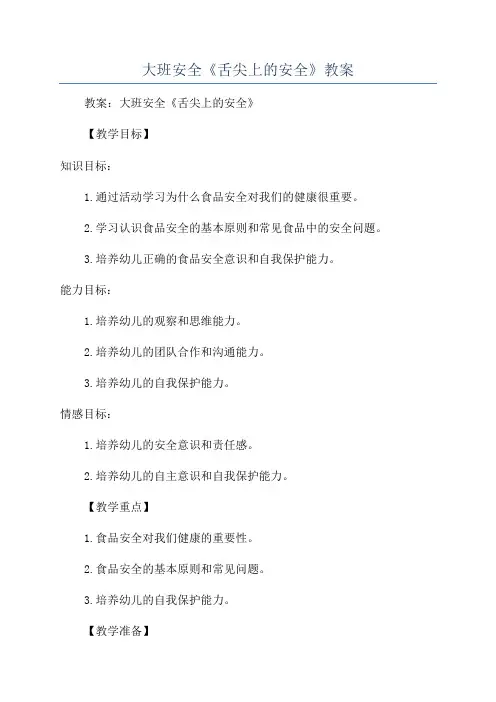 大班安全《舌尖上的安全》教案