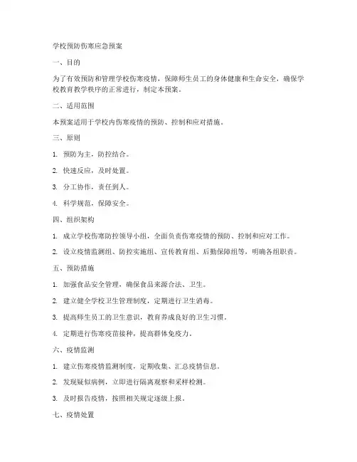 学校预防伤寒应急预案