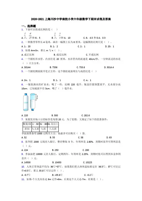 2020-2021上海川沙中学南校小学六年级数学下期末试卷及答案
