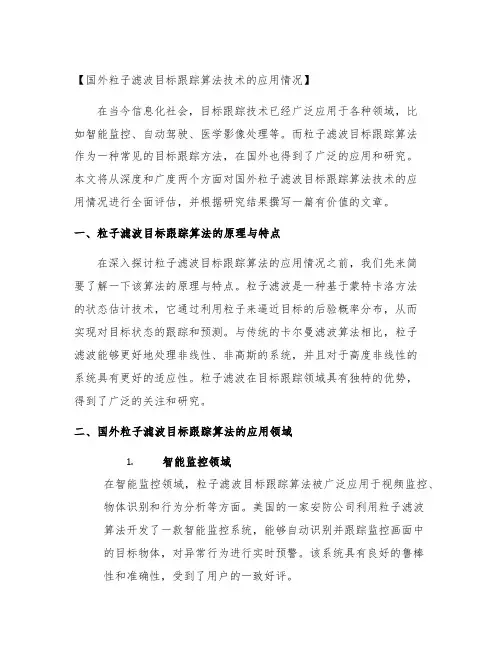 国外粒子滤波目标跟踪算法技术的应用情况