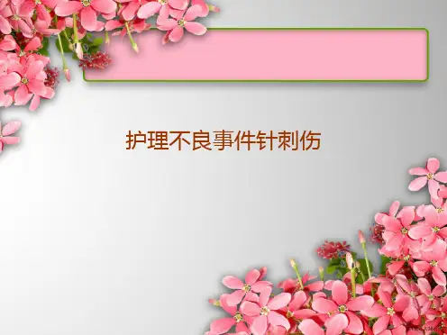 护理不良事件针刺伤