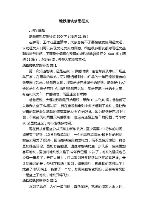 地铁接轨梦想征文