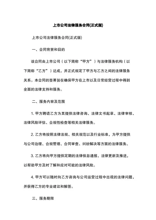上市公司法律服务合同(正式版)