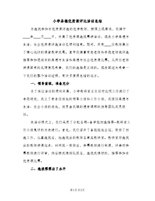 小学品德优质课评比活动总结（2篇）